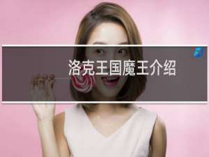 洛克王国魔王介绍