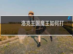 洛克王国魔王如何打