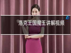 洛克王国魔王讲解视频