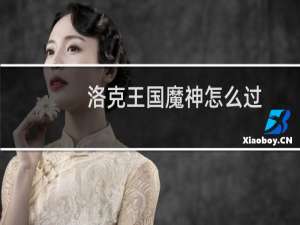 洛克王国魔神怎么过