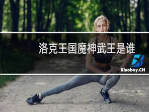 洛克王国魔神武王是谁