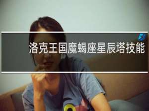 洛克王国魔蝎座星辰塔技能