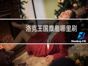 洛克王国麋鹿哪里刷