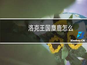 洛克王国麋鹿怎么