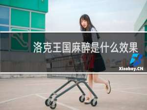 洛克王国麻醉是什么效果