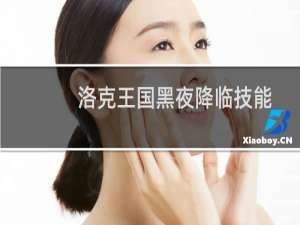 洛克王国黑夜降临技能