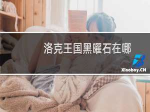 洛克王国黑曜石在哪