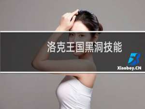 洛克王国黑洞技能