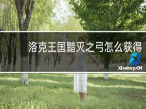 洛克王国黯灭之弓怎么获得