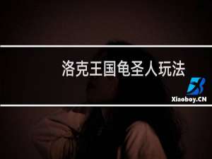 洛克王国龟圣人玩法