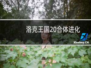 洛克王国 合体进化