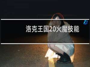 洛克王国 火魔技能