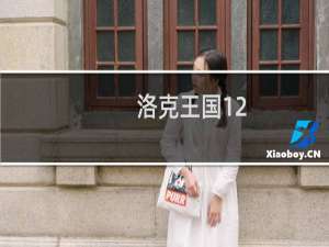 洛克王国12.15活动攻略