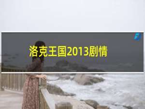 洛克王国2013剧情