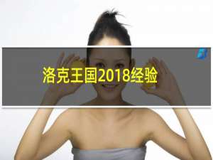 洛克王国2018经验