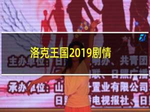 洛克王国2019剧情