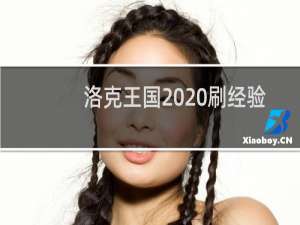 洛克王国2020刷经验