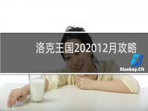 洛克王国202012月攻略