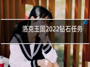 洛克王国2022钻石任务