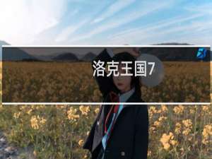 洛克王国7.14攻略
