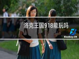 洛克王国918能玩吗