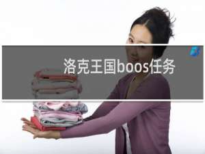 洛克王国boos任务