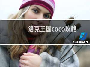 洛克王国coco攻略