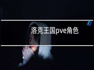 洛克王国pve角色