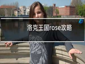 洛克王国rose攻略