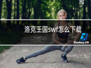 洛克王国swf怎么下载