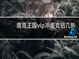 洛克王国vip冲洛克钻几折