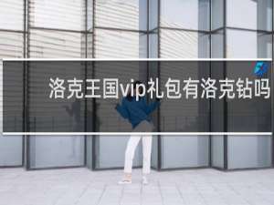 洛克王国vip礼包有洛克钻吗