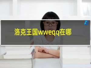 洛克王国wweqq在哪