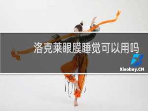洛克莱眼膜睡觉可以用吗
