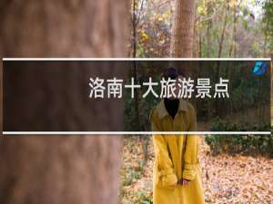 洛南十大旅游景点