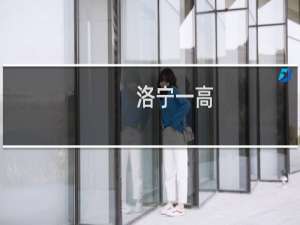 洛宁一高