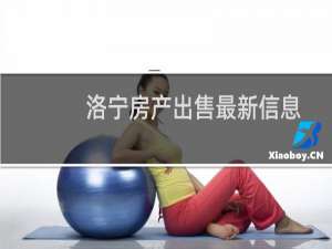 洛宁房产出售最新信息