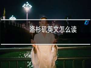洛杉矶英文怎么读