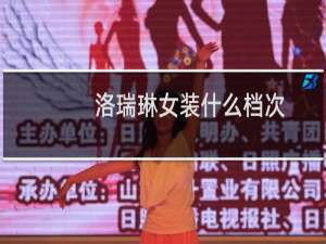 洛瑞琳女装什么档次