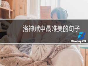 洛神赋中最唯美的句子
