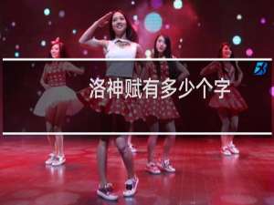 洛神赋有多少个字