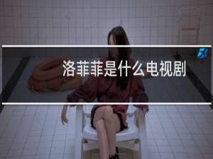 洛菲菲是什么电视剧