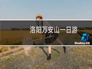 洛阳万安山一日游