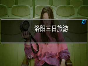 洛阳三日旅游