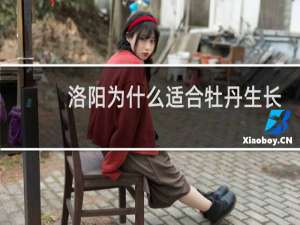洛阳为什么适合牡丹生长