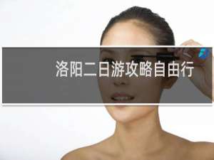 洛阳二日游攻略自由行