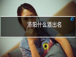 洛阳什么酒出名