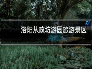 洛阳从政坊游园旅游景区