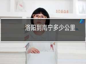 洛阳到南宁多少公里