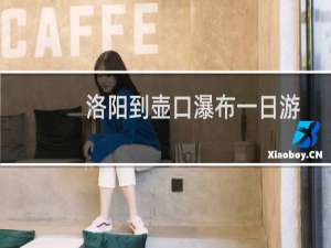 洛阳到壶口瀑布一日游